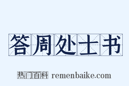 答周处士书是什么意思的图片